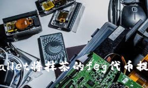 如何通过tpWallet将抹茶的feg代币提取到您的钱包