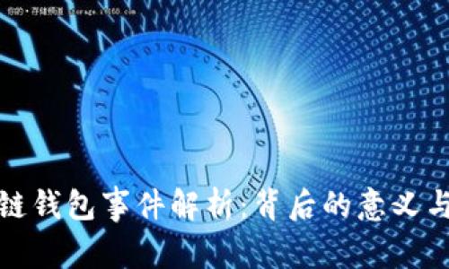 区块链钱包事件解析：背后的意义与影响