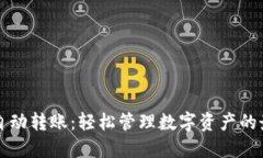 以太坊钱包自动转账：轻
