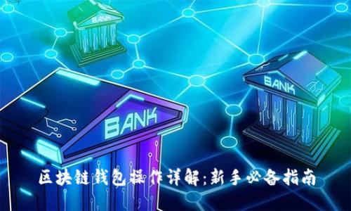 区块链钱包操作详解：新手必备指南