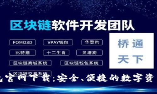 以太坊钱包官网下载：安全、便捷的数字资产管理工具
