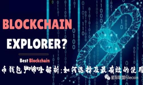 虚拟币钱包产币全解析：如何选择及最有效的使用方法