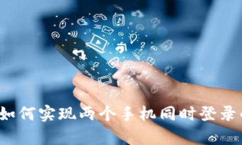 tpWallet：如何实现两个手机同时登录的全面指南