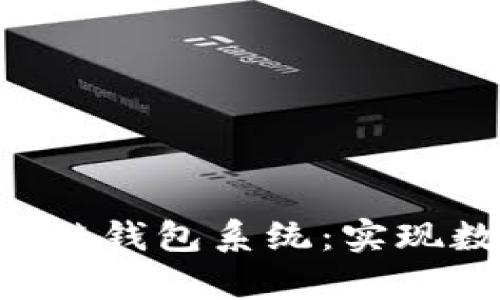 构建高效安全的App区块链钱包系统：实现数字资产管理的最佳实践