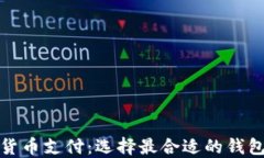 加密货币支付：选择最合