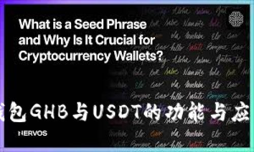 乐众钱包GHB与USDT的功能与应用详解