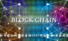 如何通过浏览器查询USDT钱