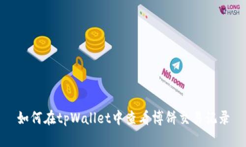 如何在tpWallet中查看博饼交易记录