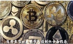 选择最佳以太坊钱包福利