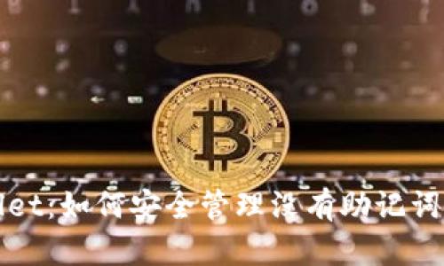 tpWallet：如何安全管理没有助记词的私钥