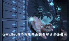 tpWallet钱不到账的原因及解