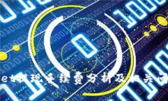 tpWallet提现手续费分析及相