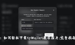 : 如何轻松下载tpWallet教程