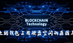 : 以太坊钱包占用硬盘空间