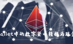 如何将tpWallet中的数字货币