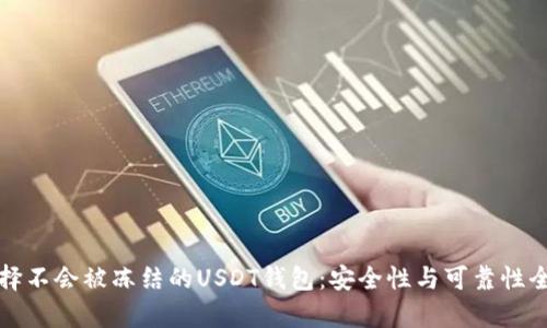 如何选择不会被冻结的USDT钱包：安全性与可靠性全面解析