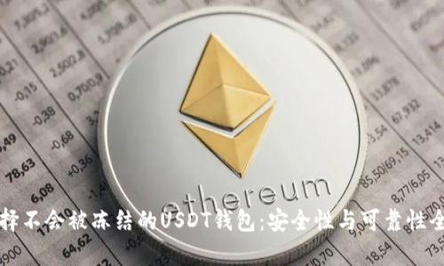 如何选择不会被冻结的USDT钱包：安全性与可靠性全面解析