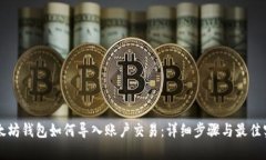 以太坊钱包如何导入账户