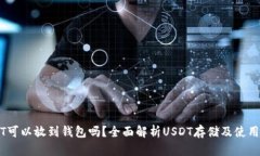 USDT可以放到钱包吗？全面