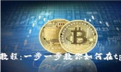 tpWallet马蹄莲买卖教程：一