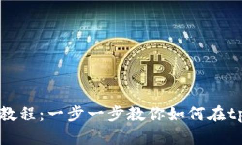 tpWallet马蹄莲买卖教程:一步一步教你如何在tpWallet上买卖马蹄莲