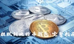 如何将USDT提现到比特币钱