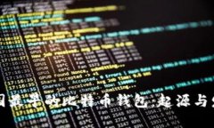 中国最早的比特币钱包：