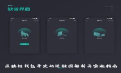 区块链钱包开发的逻辑图