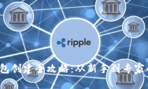 比特币钱包创建全攻略:从新手到专家的完整指南