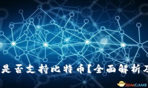 小狐钱包是否支持比特币?全面解析及用户体验