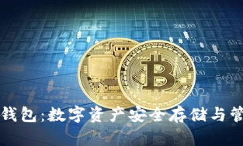 区块链购宝钱包：数字资产安全存储与管理的新选择