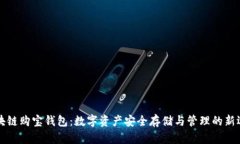 区块链购宝钱包：数字资