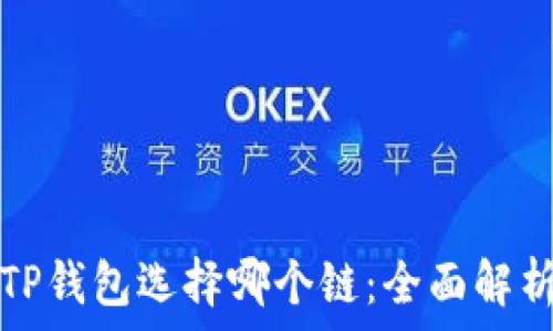 欧以提现到TP钱包选择哪个链:全面解析与最佳实践