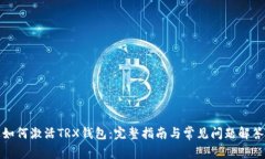 如何激活TRX钱包：完整指