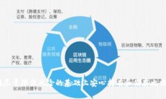 baioti如何安全地使用比特