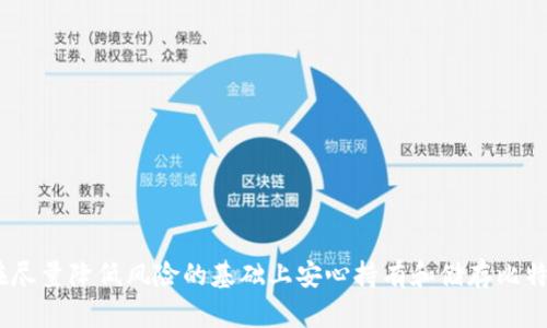 baioti如何安全地使用比特币冷钱包进行储存/baioti
比特币, 冷钱包, 加密货币, 钱包安全/guanjianci

引言

在数字货币的世界中，比特币代表着一种新兴的支付方式和价值储存手段。然而，安全性始终是使用比特币过程中最重要的考虑因素之一。随着技术的发展，越来越多的储存方式应运而生，其中冷钱包在保护用户资产的同时，也提供了显著的便利性和安全性。本文将详细分析比特币冷钱包的优缺点、使用方法、安全性以及其他相关问题，为用户提供一个全面的冷钱包储存指南。


什么是比特币冷钱包？

比特币冷钱包是指一种不与互联网连接的储存方式，用于保护用户的比特币资产。相较于热钱包（连接互联网的钱包），冷钱包能够有效避免黑客攻击和网络盗窃的风险。冷钱包的形式可以有很多种，包括硬件钱包、纸质钱包以及离线计算机等。

硬件钱包是一种专门为加密货币设计的物理设备，用户可以将私钥储存在该设备内，确保其不会被黑客获取。纸质钱包则是将比特币的地址和私钥打印在纸张上，用户可将其安全保存。对于更为技术熟悉的用户，他们也可以选择使用离线计算机来生成和储存私钥，从而实现更高层次的安全性。


比特币冷钱包的优缺点

使用比特币冷钱包有其独特的优点与缺点。首先，我们来看其优点：
ul
    listrong安全性高：/strong由于冷钱包不连接互联网，黑客无法通过在线攻击获取用户的私钥，从而有效保护用户资产。/li
    listrong防止失窃与丢失：/strong冷钱包如纸质钱包或硬件钱包，若得当保存，可以有效防止丢失和被盗。/li
    listrong长期储存：/strong冷钱包适合长期持有比特币，用户可以轻易地将其不再需要的比特币转储到冷钱包中，长时间不参与任何交易。/li
/ul

然而，冷钱包也存在一些缺点：
ul
    listrong不便捷：/strong因为需要物理接触或离线操作，取用比特币的过程相对繁琐，可能耗费更多时间。/li
    listrong易损耗：/strong纸质钱包的耐久性相对较低，容易因水、火或物理损伤等问题而导致丢失私钥，建议备份并妥善保存。/li
    listrong技术门槛：/strong对于一些技术不熟悉的用户，使用冷钱包的设置和管理可能存在一定的困难。/li
/ul


如何使用比特币冷钱包进行储存？

使用比特币冷钱包进行储存是一项简单而又重要的任务。以下是具体步骤：

ul
    listrong选择冷钱包类型：/strong用户需要根据个人需求选择合适的冷钱包类型。硬件钱包适合初学者和经常使用比特币的人，而纸质钱包更适合长时间不动用的比特币。/li
    listrong生成比特币地址和私钥：/strong用户可以利用冷钱包提供的工具生成比特币地址和对应的私钥。在生成时，务必确保在安全可靠的地方进行，避免被他人监视。/li
    listrong保存私钥和地址：/strong对于纸质钱包用户，确保将打印出的纸质钱包存放在安全的地方。对于使用硬件钱包的用户，将设备放在安全的位置，并做好备份。/li
    listrong将币转账到冷钱包：/strong通过比特币交易所或其他热钱包，将比特币转至冷钱包的地址。/li
    listrong定期检查和维护：/strong冷钱包一旦设置好，应定期检查其状态，确保私钥和地址的安全，避免因遗失或损坏而造成资产损失。/li
/ul


比特币冷钱包的安全性分析

冷钱包的安全性是其吸引用户的重要因素之一。首先，冷钱包通过断绝与互联网的连接，防止了网络攻击和黑客入侵。这意味着，即使在网络环境极差的情况下，用户的资产依然是相对安全的。

此外，冷钱包通常具有用多个保护层防止未授权访问的功能。硬件钱包通常配备PIN码或生物识别技术，确保只有合法用户可以访问。而纸质钱包所需的仅仅是物理存储条件，只要妥善保存即可。

尽管冷钱包通常被认为安全，但也面临一些潜在的威胁。例如，用户的设备可能在生成比特币地址和私钥时受到恶意软件的攻击，因此建议在全新的、未连接网络的设备上创建冷钱包。此外，用户在保存纸质钱包时，应避免水源、火源和易损坏的地方，以免造成资产的永久损失。

最后，应定期进行资产的备份和恢复测试，了解恢复与转移资产的流程，以防万一。


比特币冷钱包常见问题解答
1. 如何选择合适的冷钱包？

选择合适的冷钱包是确保比特币储存安全的关键。用户首先需考虑自我技术水平、使用频率等因素。

对于初学者而言，硬件钱包是最佳选择。其简单的用户界面和强大的安全性使得比特币的操作变得十分容易。硬件钱包如Ledger和Trezor提供了良好的用户体验，并附带说明书，帮助用户更快上手。

对于技术熟练的用户，纸质钱包则提供了更高的安全性。用户可以在完全离线的环境下以高随机性生成私钥，从而确保其比特币资产。使用纸质钱包的用户应备份多份纸质钱包并妥善保存，避免因损坏或遗失而无法取回比特币。

此外，确保选用经过广泛认可和评测的钱包产品非常重要，避免使用不知名的品牌，以免其安全性不足或存在后门。


2. 比特币冷钱包容易被盗吗？

相较于热钱包，比特币冷钱包的安全性显著提高。冷钱包之所以被称为“冷”，是因为它们不会与互联网直接连接，因此黑客无法利用在线攻击手段获取私钥。

然而，需要注意的是，冷钱包并非完全不可被盗用。纸质钱包可以被物理盗取，硬件钱包也有可能在用户不慎的情况下被恶意软件攻击。因此，用户在使用冷钱包时，需采取额外的安全措施，确保私钥不被盗取。

例如，用户应在安全的环境下创建冷钱包，不要与他人分享自己的私钥或恢复短语。同时，尽量使用不连接互联网的设备操作冷钱包，必要时使用加密的方式保存相关数据，即便是保存在云端的备份也要加密处理。


3. 冷钱包的主要风险有哪些？

尽管冷钱包具有高安全性，但也存在一些隐患。主要风险包括但不限于以下几点：

ul
    listrong物理损坏：/strong纸质钱包极易受到水、火等环境风险影响；硬件钱包尴尬也可能因为意外磕碰或损坏而无法使用。因此，妥善存储冷钱包至关重要。/li
    listrong用户失误：/strong用户在操作过程中可能由于误操作失去资产，例如输入错误的地址、忘记私钥等。因此，在使用冷钱包的同时，用户的一些重要操作应尽量记录下来，以防遗忘。/li
    listrong诈骗风险：/strong用户需确保来源可靠，避免中间环节被人恶意操作。此外，应警惕伪造的冷钱包产品，以免上当。/li
/ul


4. 如何处理比特币冷钱包中的资产？

当用户需要使用存储在冷钱包中的比特币资产时，通常需要经历从冷钱包向热钱包的转移。这一过程相对繁琐，但非常必要：

ul
    listrong准备热钱包：/strong用户首先需确保拥有一个热钱包，确保其安全性与可靠性，防止被盗或丢失。/li
    listrong启用冷钱包：/strong如果使用的是硬件钱包，确保将其插入计算机并输入PIN码；如果是纸质钱包，则需将私钥输入热钱包。/li
    listrong进行转账：/strong在热钱包内选择将比特币发送至指定地址，用户需仔细检查地址以确保无误，然后确认转账过程。/li
    listrong观察转账状态：/strong通过区块链浏览器确认交易是否成功，并保留交易记录。/li
/ul

在处理冷钱包中的资产时，用户需谨慎操作，确保细节无误，避免造成资产损失或信息泄露。


结论

比特币冷钱包是保护用户数字资产的有效手段，虽然存在一些风险和不足之处，但它相较于热钱包在安全性方面具有显著的优势。通过合理的选择与使用，用户可以在尽量降低风险的基础上安心持有和储存比特币。希望本文能够为用户在使用比特币冷钱包过程中提供帮助和指导，确保他们的投资安全稳健。
