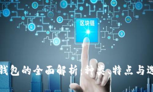 泰达币钱包的全面解析:种类、特点与选择指南