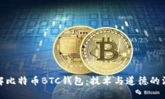 如何破解比特币BTC钱包：
