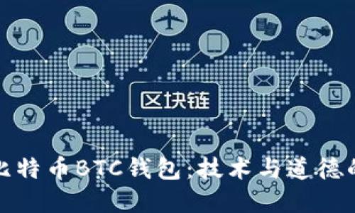 如何破解比特币BTC钱包:技术与道德的深度探讨