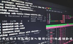 USDT是用比特币钱包吗？深