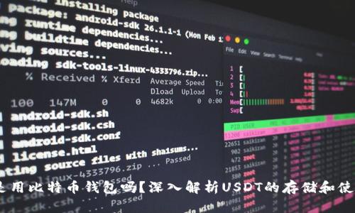USDT是用比特币钱包吗?深入解析USDT的存储和使用方式