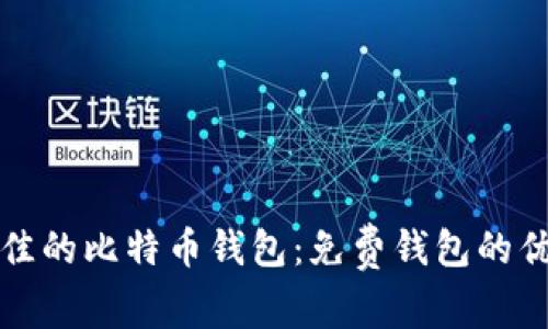 如何选择最佳的比特币钱包:免费钱包的优缺点与推荐
