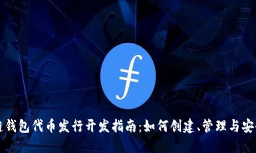 区块链钱包代币发行开发指南:如何创建、管理与安全保障