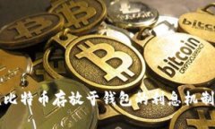 大额比特币存放于钱包的