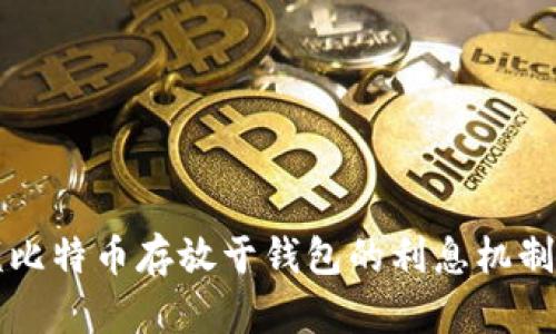 大额比特币存放于钱包的利息机制分析