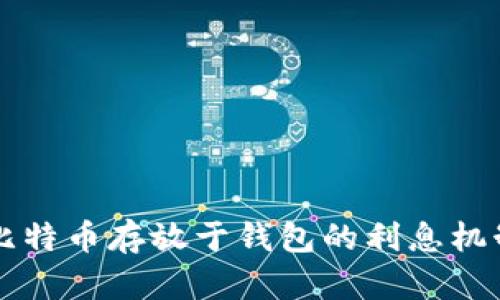 大额比特币存放于钱包的利息机制分析
