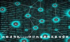 比特币钱包Logo设计的重要