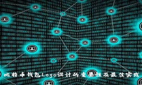 比特币钱包Logo设计的重要性及最佳实践