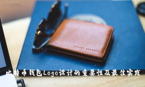 比特币钱包Logo设计的重要性及最佳实践