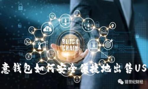 欧意钱包如何安全便捷地出售USDT